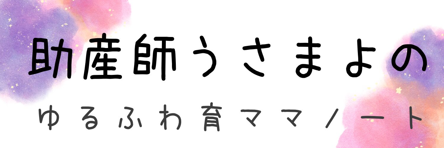 助産師usamayoの育ママノート／助産師の体験談と気づき