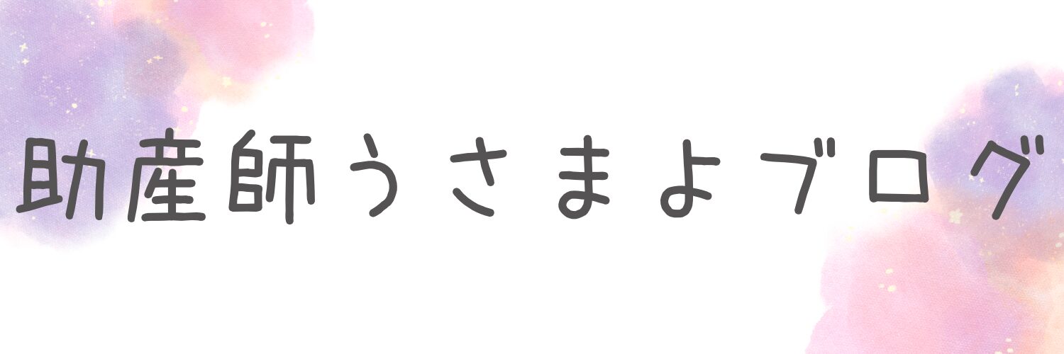 助産師usamayoの育ママノート／助産師の体験談と気づき